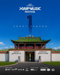 “Хуур Music Festival” маргааш 10:00 цагаас эхэлнэ
